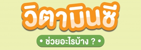 วิตามินซีช่วยอะไรบ้าง