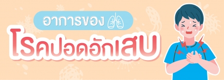 6 อาการของโรคปอดอักเสบ