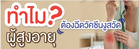 สูงวัยปลอดภัย ห่างไกลโรคงูสวัด