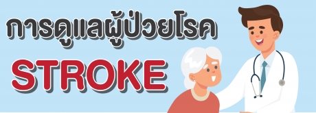 การดูแลผู้ป่วยโรคSTROKE