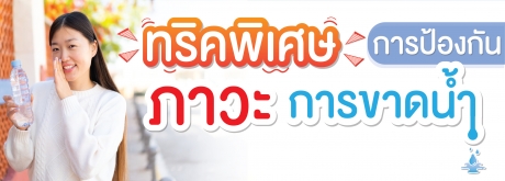 เคล็ดลับป้องกันการขาดน้ำ