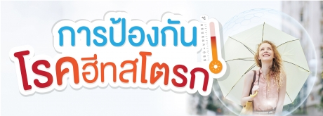 7 วิธีป้องกันตัวเองจากโรคลมแดด หรือฮีทสโตรก
