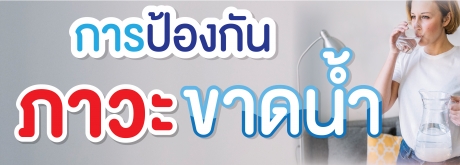 ร้อนๆแบบนี้ภาวะขาดน้ำเป็นสิ่งที่ต้องระวังป้องกันง่ายๆด้วยตัวคุณเอง