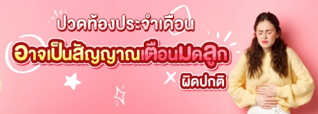 สัญญาณอันตรายที่หญิงไทยไม่ควรมองข้ามเพราะอาจเสี่ยงมดลูกผิดปกติ