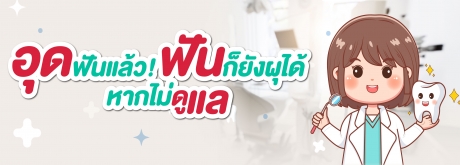 ทำไม ? อุดฟันแล้วแต่ฟันก็ยังกลับมาผุอีก หากไม่ดูแลให้ดีและดูแลไม่ถูกวิธี