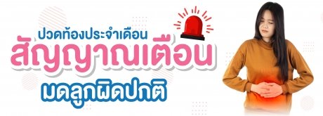 ปวดท้องประจำเดือนแบบไหนเสี่ยงมดลูกผิดปกติ