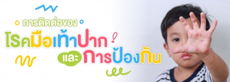 โรคมือเท้าปากใกล้ตัวอว่าที่คิด ควรป้องกันอย่างไรไม่ให้ติดต่อสู่ลูกน้อย