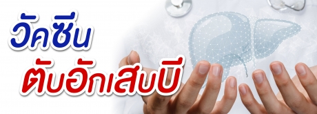 ทำไมทุกคนควรได้รับวัคซีนไวรัสตับอักเสบบี ?