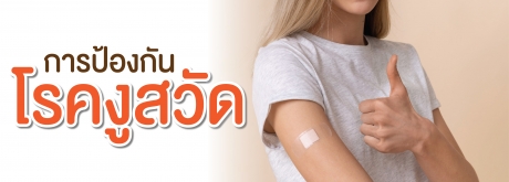 การป้องกันโรคงูสวัดง่ายด้วยการปรับพฤติกรรมตนเอง