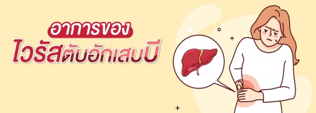 สังเกตอาการของไวรัสตับบี