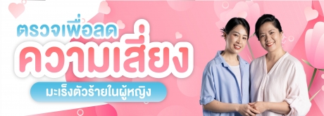 ตรวจเพื่อลดความเสี่ยง มะเร็งตัวร้ายในผู้หญิง