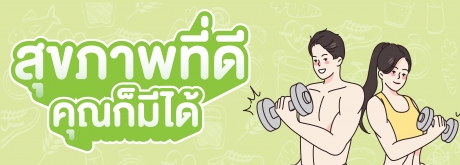 สุขภาพที่ดีคุณก็มีได้