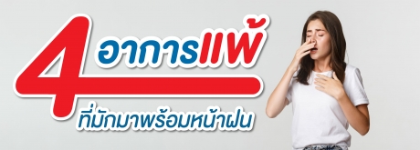 4 อาการแพ้ที่มักมาพร้อมหน้าฝน  สังเกตุอาการตนเองหากมีอาการเรื้อรังแนะนำให้ควรรีบพบแพทย์