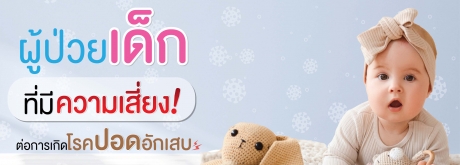 สังเกตอาการติดเชื้อปอดอักเสบในเด็ก