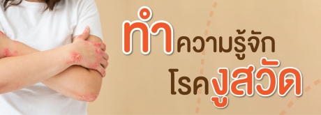 ทำความรู้จักโรคงูสวัด
