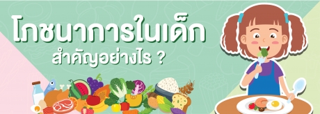 โภชนาการในเด็กสำคัญอย่างไร