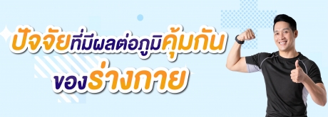 ปัจจัยไหนมีผลต่อระบบภูมิคุ้มกันในร่างกาย