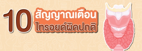 สัญญาณเตือนไทรอยด์เป็นพิษ
