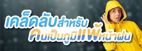 เคล็ดไม่ลับ สำหรับคนที่เป็นภูมิแพ้หน้าฝนต้องดูแลตนเองอย่างไรมาดูกัน