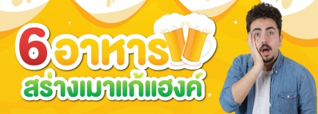 6 อาหารหาทานได้ง่ายๆแก้เมาค้าง