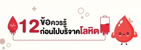 12 ข้อน่ารู้ดูแลตนเองอย่างไรก่อนรับบริจาคโลหิตในวันที่ 19 กันยายน 2567 ที่โรงพยาบาลเกษมราษฎร์ รัตนาธิเบศร์