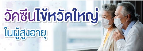 วัคซีนไข้หวัดใหญ่ High Dose ในผู้สูงอายุ 65 ปีขึ้นไป