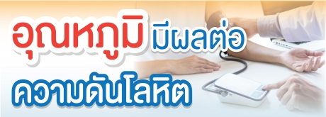 อุณหภูมิมีผลต่อความดันโลหิตอย่างไร ?