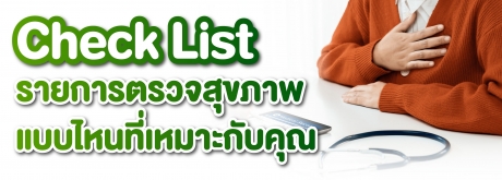 Check List รายการตรวจเพราะการตรวจสุขภาพมีหลายแบบ เราจึงควรเลือกให้เหมาะสมกับตัวเอง