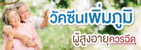 วัคซีนในผู้สูงวัยควรฉีด