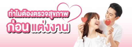 ทำไมต้องตรวจสุขภาพก่อนแต่งงาน