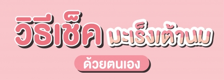 วิธีเช็คมะเร็งเต้านม