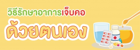 วิธีการรักษาอาการเจ็บคอด้วยตนเอง