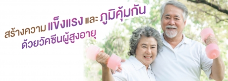 สร้างความแข็งแรงและภูมิคุ้มกันด้วยวัคซีนไข้หวัดใหญ่สำหรับผู้สูงวัย