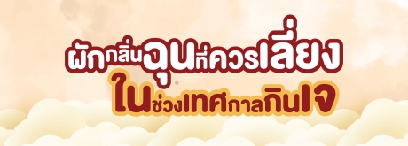 ผักไหนที่ไม่ควรในช่วงเทศกาลกินเจ