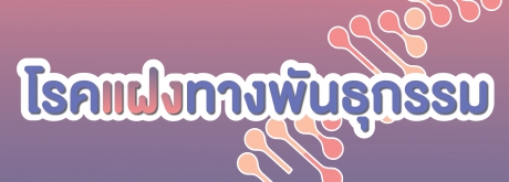 โรคแฝงทางพันธุกรรม