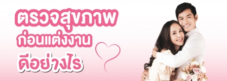 ตรวจสุขภาพก่อนแต่งงานดีอย่างไร