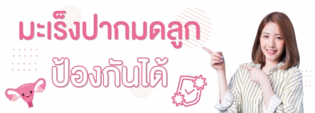 มะเร็งปากมดลูก สามารถป้องกันได้ ง่ายนิดเดียว