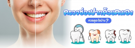 ตรวจช่องปากด้วยตัวเองควรดูอะไรบ้าง