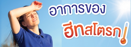 ร้อนๆแบบนี้เฝ้าระวังอาการโรคฮีทสโตรก