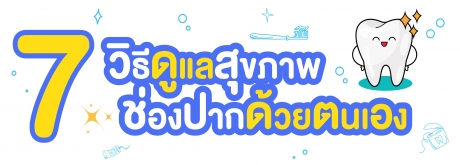 7 วิธีการดูแลช่องปากด้วยตนเอง