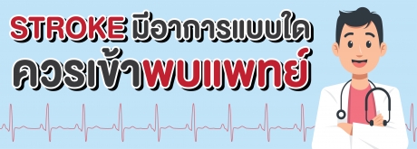 STROKEมีอาการแบบใดควรเข้าพบแพทย์
