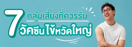 กลุ่มเสี่ยงกกลุ่มไหนที่ควรได้รับวัคซีนไข้หวัดใหญ่