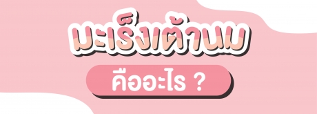 มะเร็งเต้านมคืออะไร