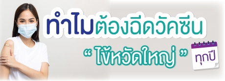 ทำไมวัควีนไข้หวัดใหญ่ 4 สายพันธุ์ต้องฉีดทุกปี
