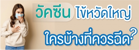 วัคซีนไข้หวัดใหญ่ใครบ้างควรฉีด