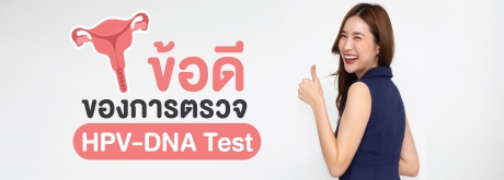 ข้อดีของการตรวจHPV-DNA Test