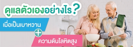 ดูแลตัวเองอย่างไรเมื่อเป็นเบาหวานและความดัน