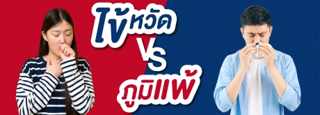 ไข้หวัด VS ภูมิแพ้ อาการนี้คือโรคอะไรกันนะ