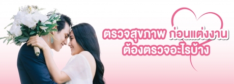 ตรวจสุขภาพก่อนแต่งงาน ต้องตรวจอะไรบ้าง?