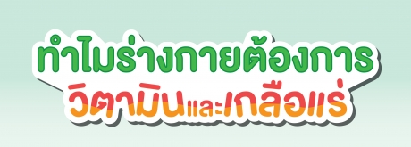 ทำไมร่างกายต้องการวิตามินและเกลือแร่
